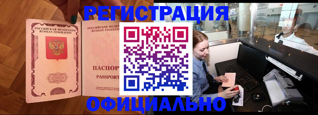 прописка для работы в Будённовске